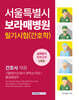 서울특별시 보라매병원 필기시험(간호학) 실력평가 모의고사