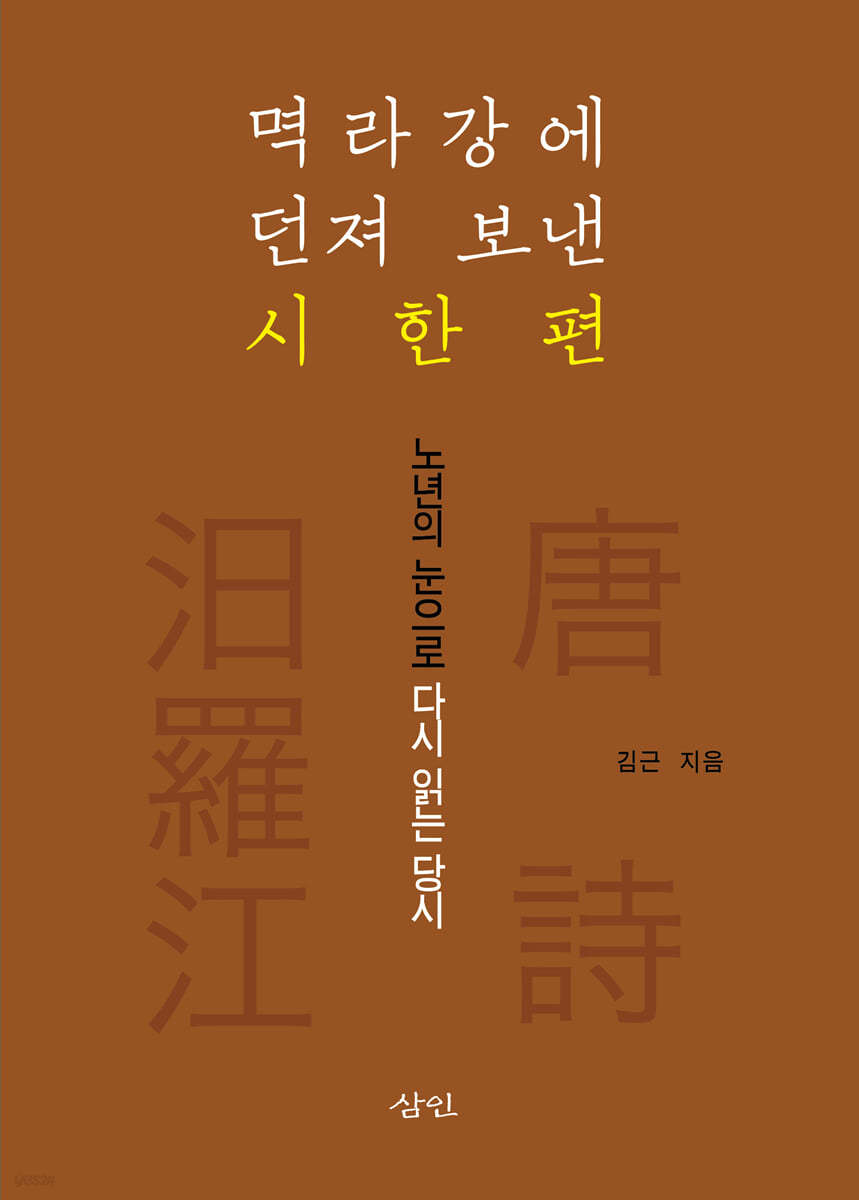 멱라강에 던져 보낸 시 한 편