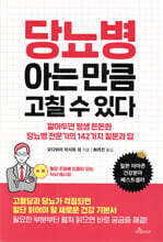 당뇨병 아는 만큼 고칠 수 있다