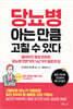 당뇨병 아는 만큼 고칠 수 있다