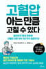 고혈압 아는 만큼 고칠 수 있다