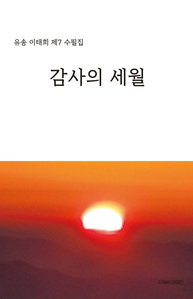 감사의 세월