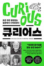 큐리어스