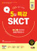 2024 SD에듀 유튜브로 쉽게 배우는 5일 특강 SKCT SK그룹 온라인 종합역량검사