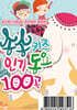 송송키즈인기동요100 [USB]