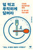 덜 먹고 우직하게 달려라