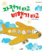 자전거 타고 비행기 타고