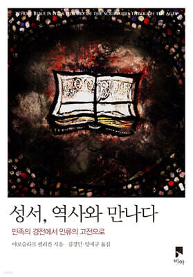 성서, 역사와 만나다