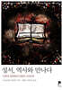 성서, 역사와 만나다