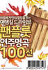 [USB] 팬 플루트 연주 명곡 100곡