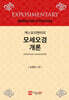 모세오경 개론
