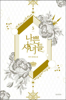나쁜 시녀들 5
