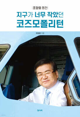 조양호평전