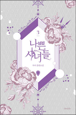 나쁜 시녀들 3