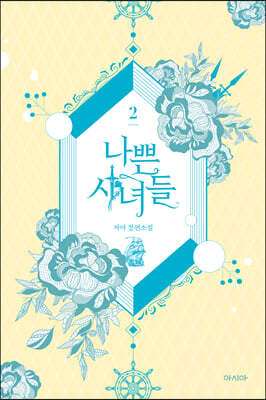 나쁜 시녀들 2