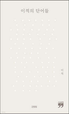 이적의 단어들 (큰글자책)