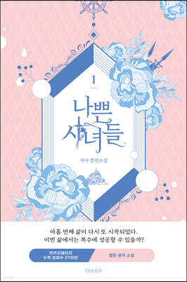 나쁜 시녀들 1