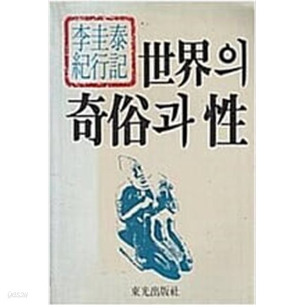 세계의 기속과 성 世界의 奇俗과 性 - 이규태 기행기/ 동광출판사