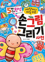 5번 만에 완성 세상에서 제일 쉬운 손그림 그리기 사전