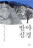 반야심경