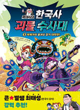 곽재식의 한국사 괴물 수사대 2