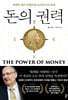 돈의 권력