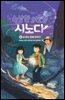 수상한 이웃집 시노다 4