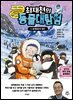 최재천의 동물 대탐험 5 황제펭귄의 행진