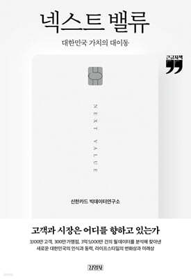 넥스트 밸류 : 대한민국 가치의 대이동 (큰글자책)