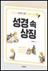 성경 속 상징