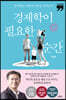 경제학이 필요한 순간 (큰글자책)