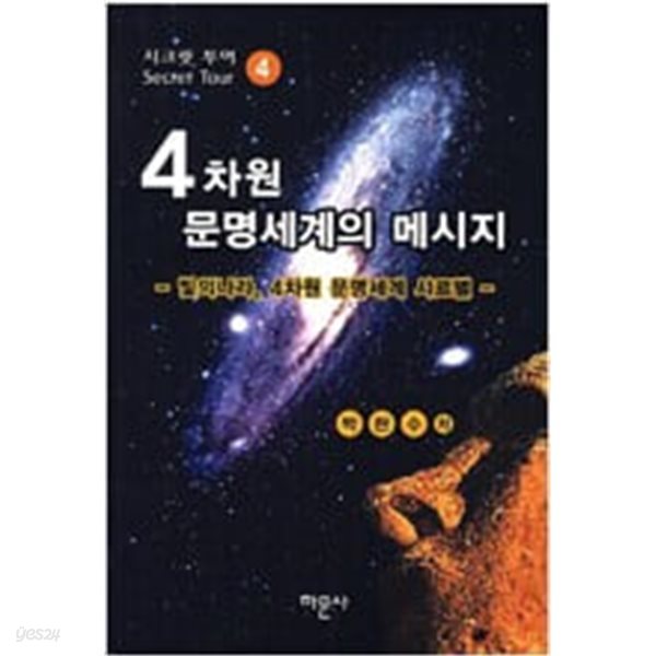 4차원 문명세계의 메시지  | 시크릿 투어 1~4권 세트