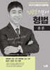 2025 신광은 형법 총론 기본서