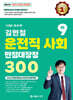 2024 김현철 운전직 사회 만점대장정 300제