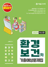 2024 환경직 환경보건(학) 기출예상문제집