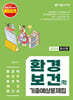 2024 환경직 환경보건(학) 기출예상문제집