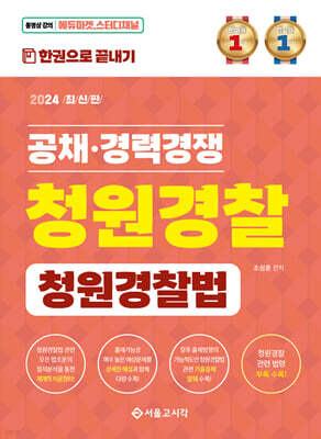 2024 한권으로 끝내기 청원경찰 청원경찰법