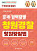 2024 한권으로 끝내기 청원경찰 청원경찰법