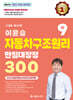 2024 이윤승 자동차구조원리 만점대장정 300