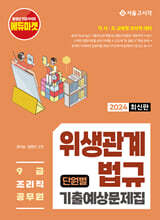 2024 위생관계법규 단원별 기출예상문제집