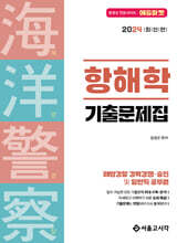 2024 해양경찰 항해학 기출문제집
