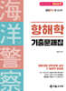 2024 해양경찰 항해학 기출문제집