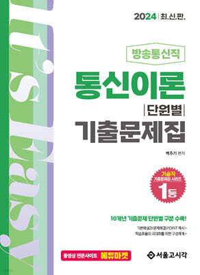 2024 방송통신직 통신이론 단원별 기출문제집