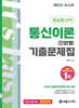 2024 방송통신직 통신이론 단원별 기출문제집