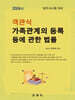 2024 객관식 가족관계의 등록 등에 관한 법률