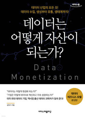 데이터는 어떻게 자산이 되는가? (큰글자도서)