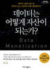 데이터는 어떻게 자산이 되는가? (큰글자도서)