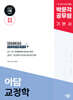 2025 박문각 공무원 아담 교정학 기본서