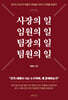 사장의 일 임원의 일 팀장의 일 팀원의 일 (큰글자도서)