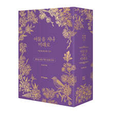 박근혜 회고록 : 어둠을 지나 미래로 1·2 박스 세트